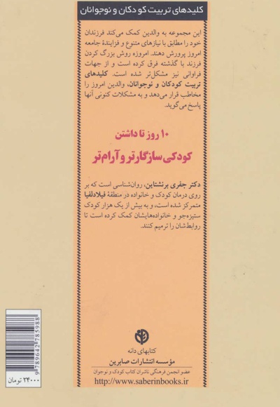 10 روز تا داشتن کودکی سازگارتر و آرام تر
